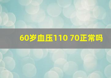 60岁血压110 70正常吗